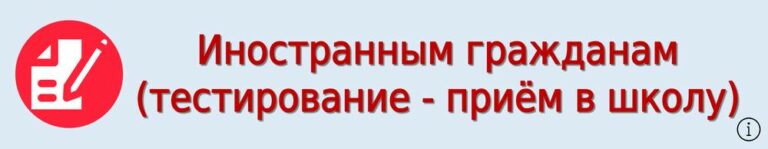 Баннер. Тестирование для приема в школу иностранных граждан
