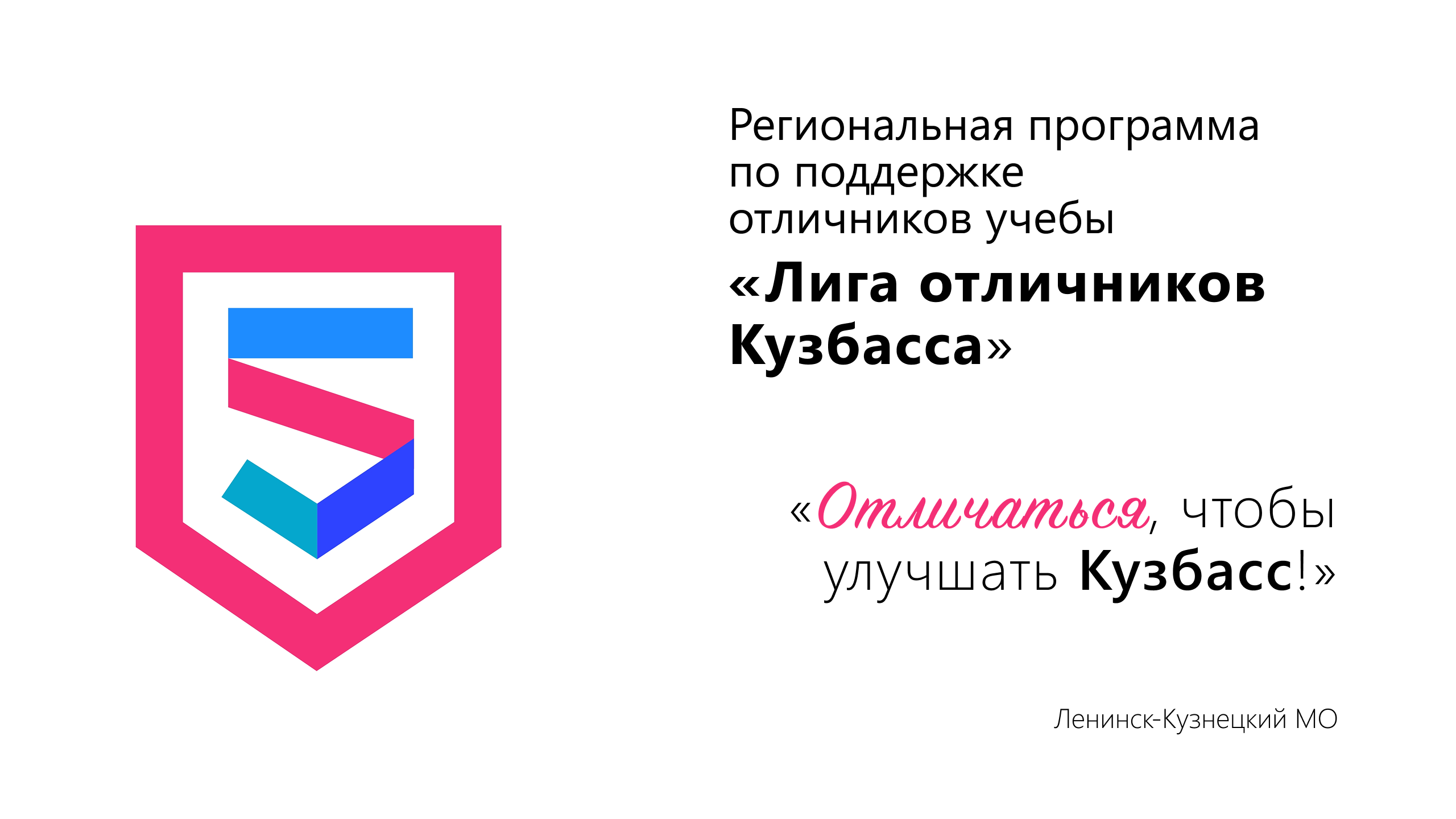 Региональная программа по поддержке отличников учебы «Лига отличников Кузбасса»