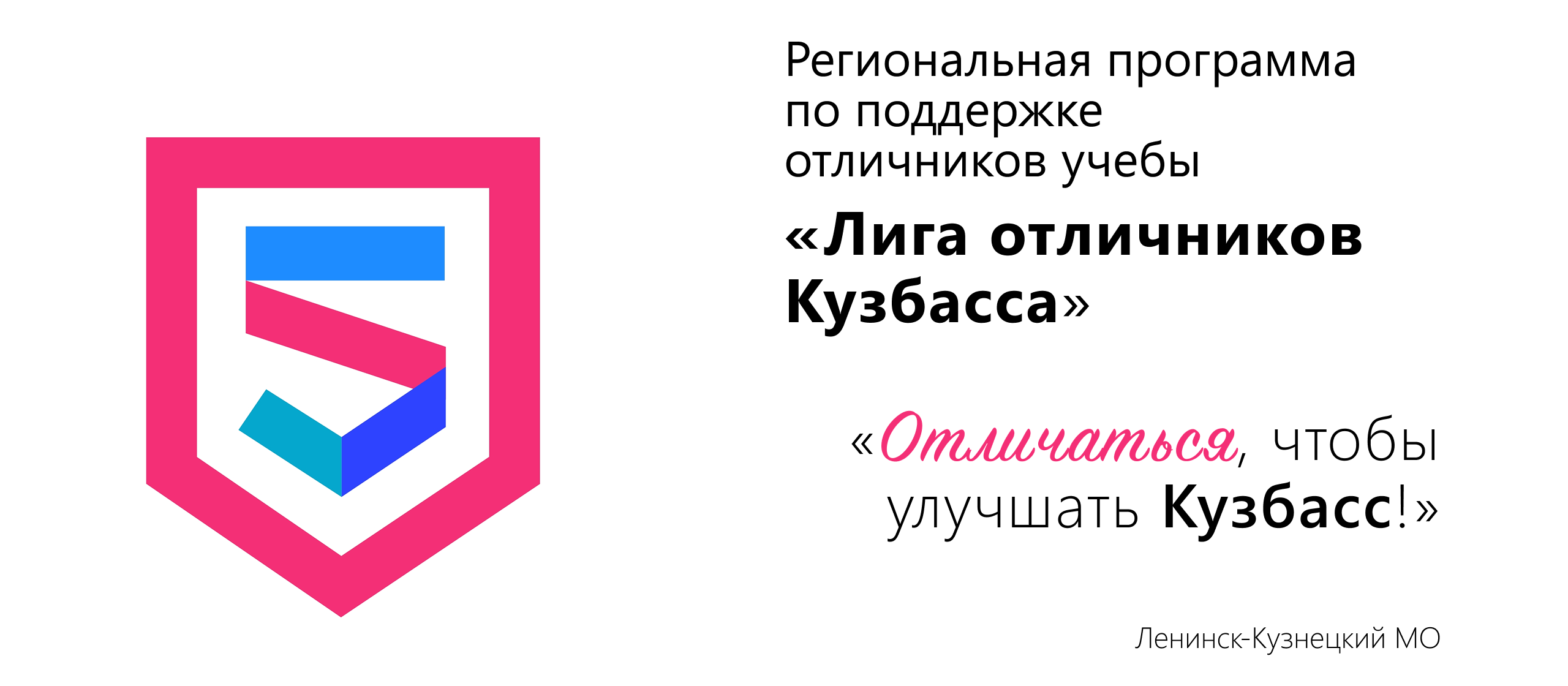 Региональная программа по поддержке отличников учебы «Лига отличников Кузбасса»